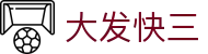 大发快三 — Lottery Center「立即开奖」